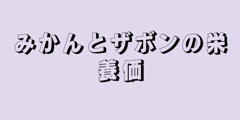 みかんとザボンの栄養価