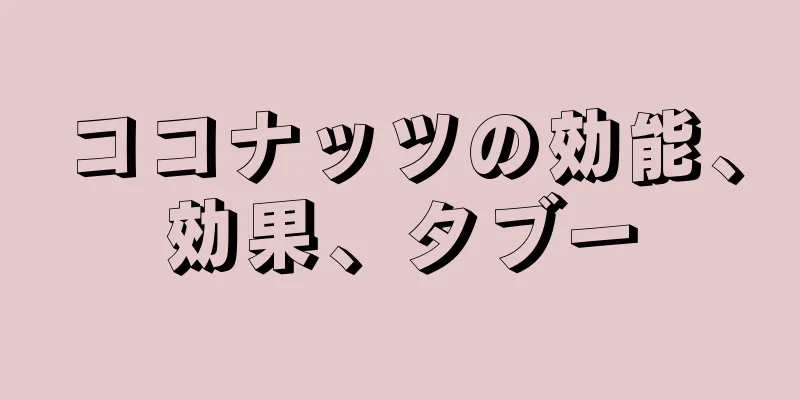 ココナッツの効能、効果、タブー