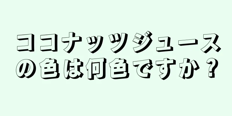 ココナッツジュースの色は何色ですか？