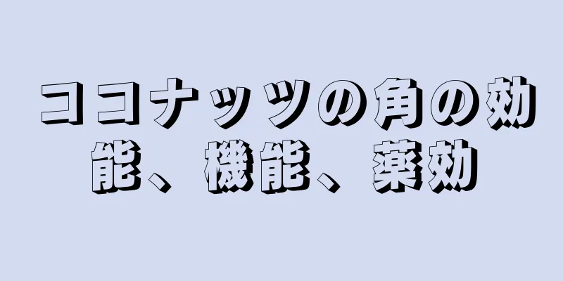 ココナッツの角の効能、機能、薬効