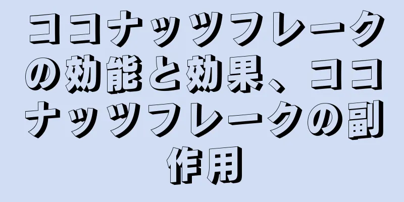 ココナッツフレークの効能と効果、ココナッツフレークの副作用