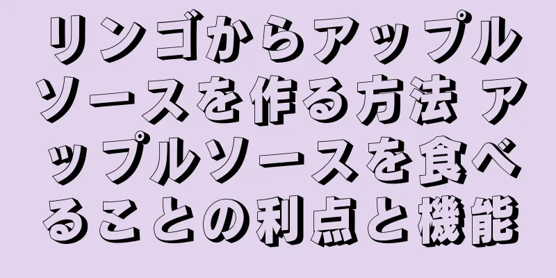 リンゴからアップルソースを作る方法 アップルソースを食べることの利点と機能