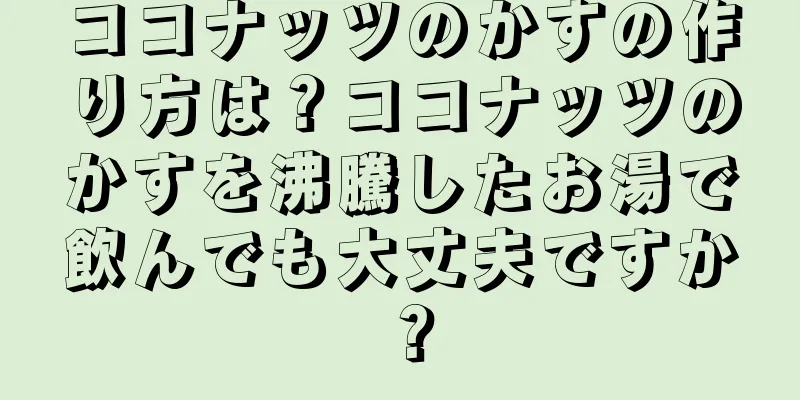 ココナッツのかすの作り方は？ココナッツのかすを沸騰したお湯で飲んでも大丈夫ですか？