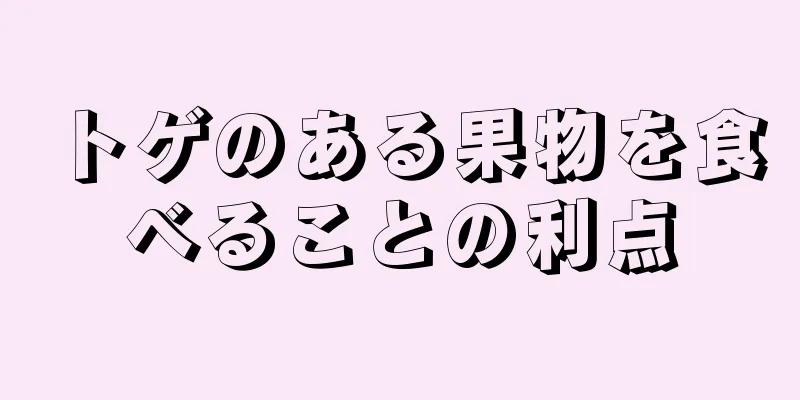 トゲのある果物を食べることの利点
