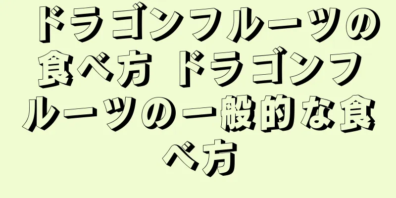 ドラゴンフルーツの食べ方 ドラゴンフルーツの一般的な食べ方