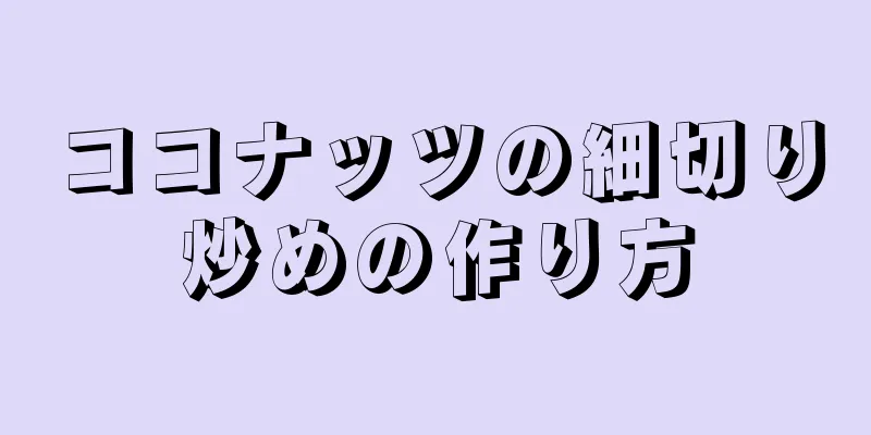 ココナッツの細切り炒めの作り方