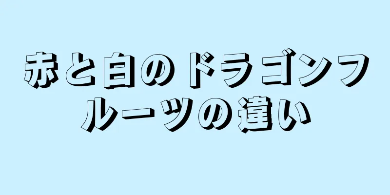赤と白のドラゴンフルーツの違い