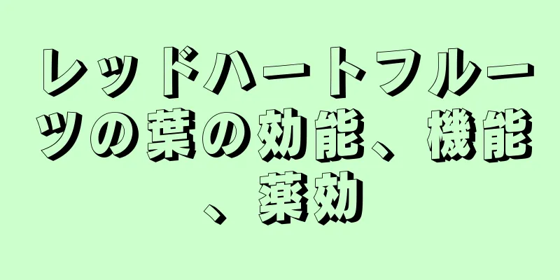 レッドハートフルーツの葉の効能、機能、薬効