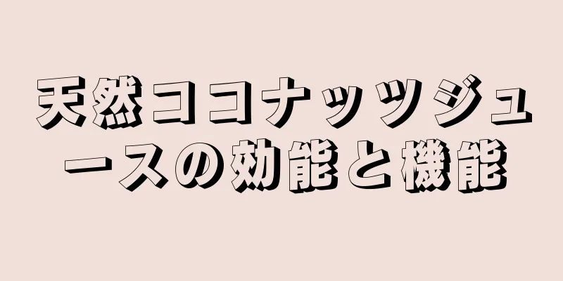 天然ココナッツジュースの効能と機能