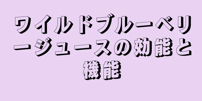 ワイルドブルーベリージュースの効能と機能