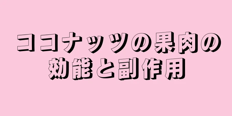 ココナッツの果肉の効能と副作用