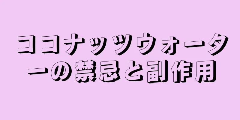 ココナッツウォーターの禁忌と副作用