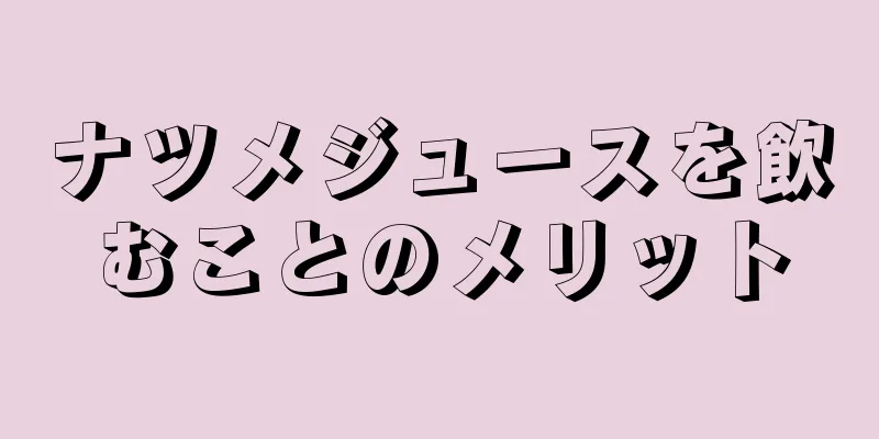 ナツメジュースを飲むことのメリット