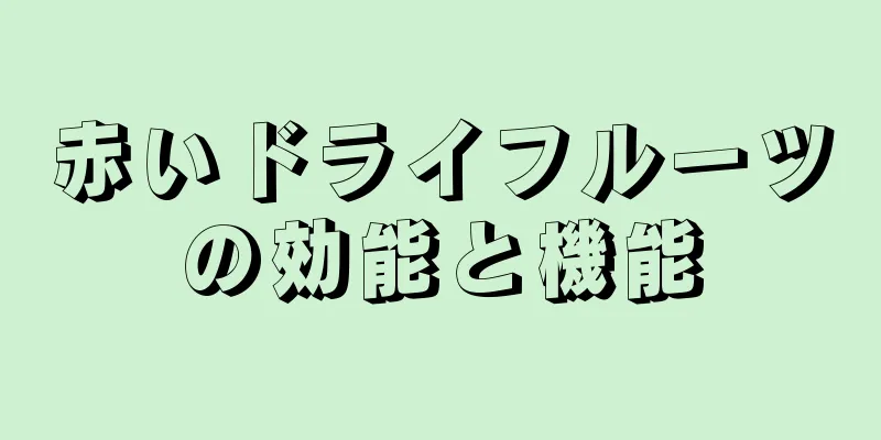 赤いドライフルーツの効能と機能