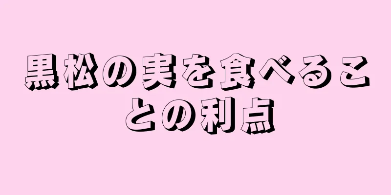 黒松の実を食べることの利点
