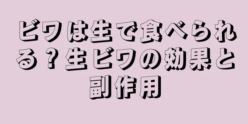 ビワは生で食べられる？生ビワの効果と副作用