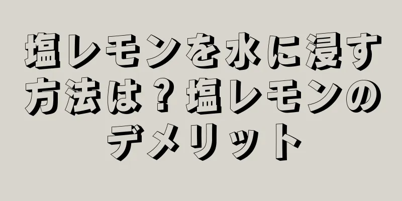 塩レモンを水に浸す方法は？塩レモンのデメリット
