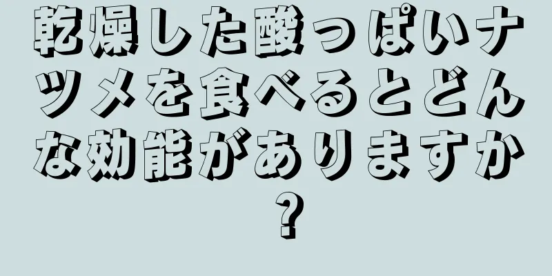 乾燥した酸っぱいナツメを食べるとどんな効能がありますか？