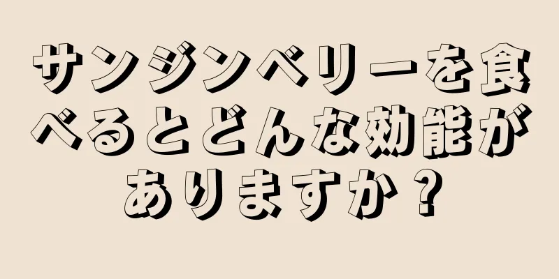 サンジンベリーを食べるとどんな効能がありますか？