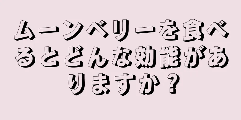 ムーンベリーを食べるとどんな効能がありますか？