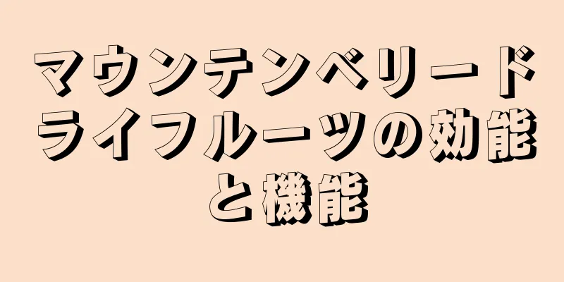 マウンテンベリードライフルーツの効能と機能
