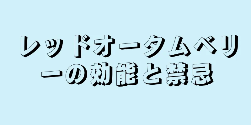 レッドオータムベリーの効能と禁忌