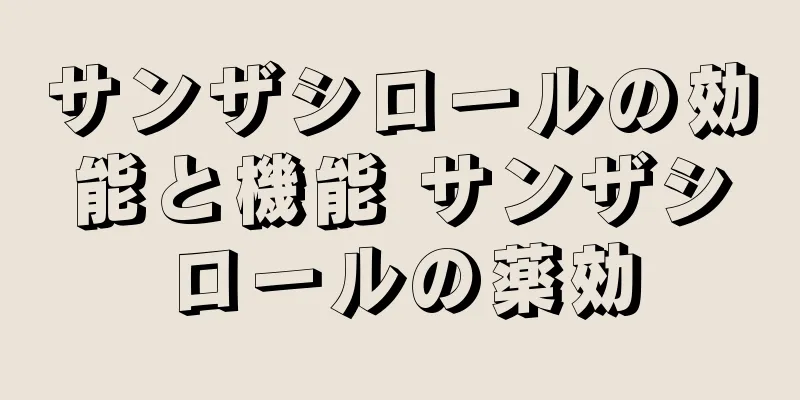 サンザシロールの効能と機能 サンザシロールの薬効