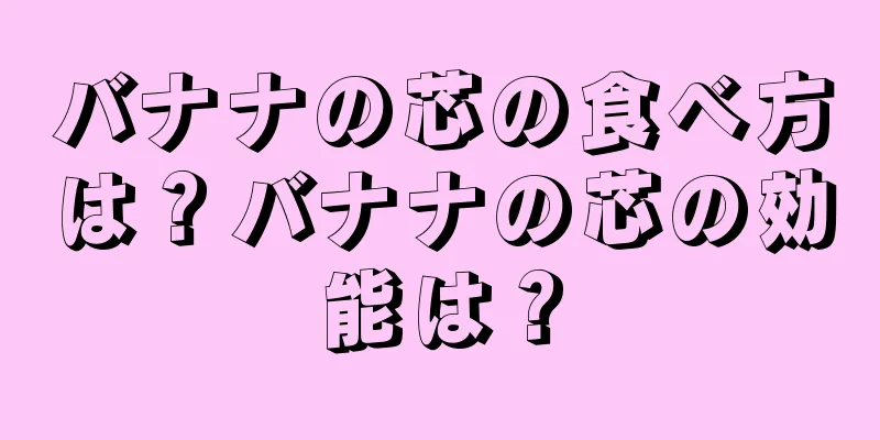 バナナの芯の食べ方は？バナナの芯の効能は？