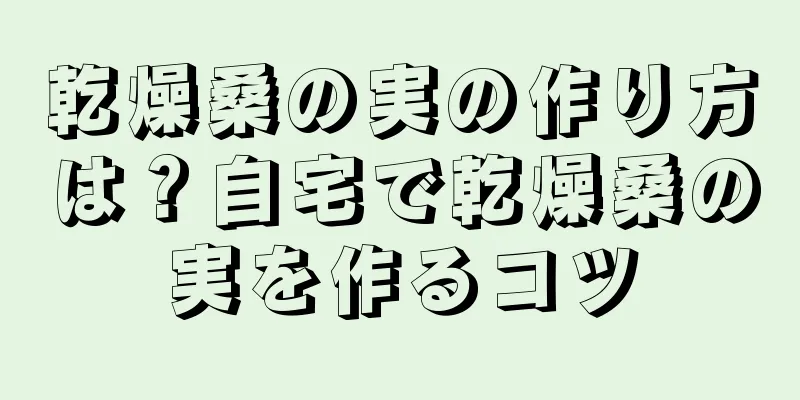乾燥桑の実の作り方は？自宅で乾燥桑の実を作るコツ