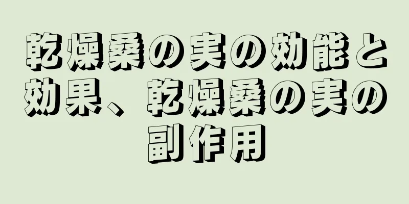 乾燥桑の実の効能と効果、乾燥桑の実の副作用