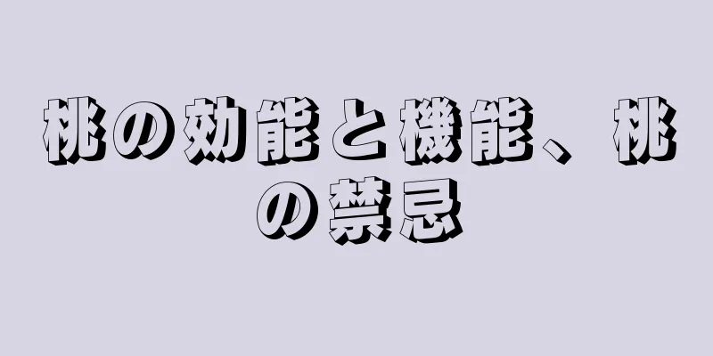 桃の効能と機能、桃の禁忌