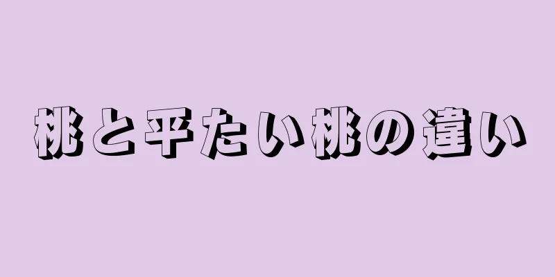 桃と平たい桃の違い