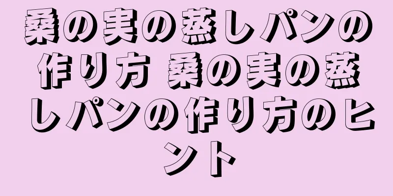桑の実の蒸しパンの作り方 桑の実の蒸しパンの作り方のヒント