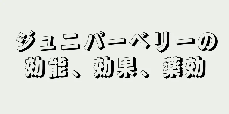 ジュニパーベリーの効能、効果、薬効
