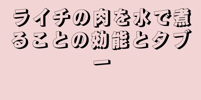 ライチの肉を水で煮ることの効能とタブー
