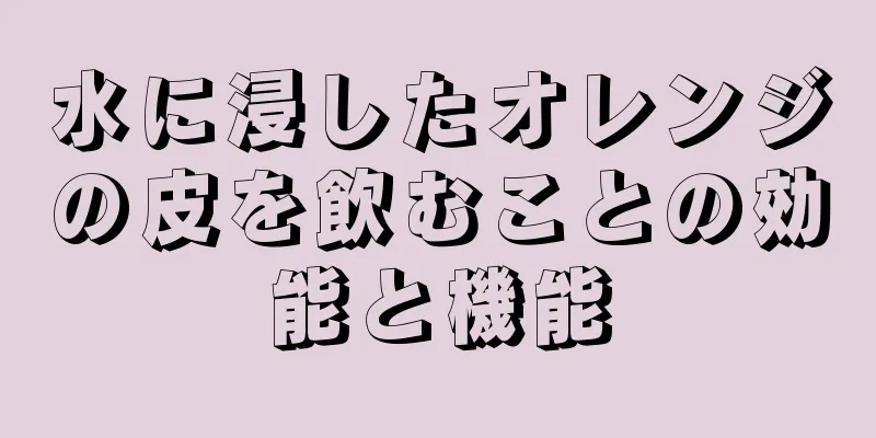 水に浸したオレンジの皮を飲むことの効能と機能