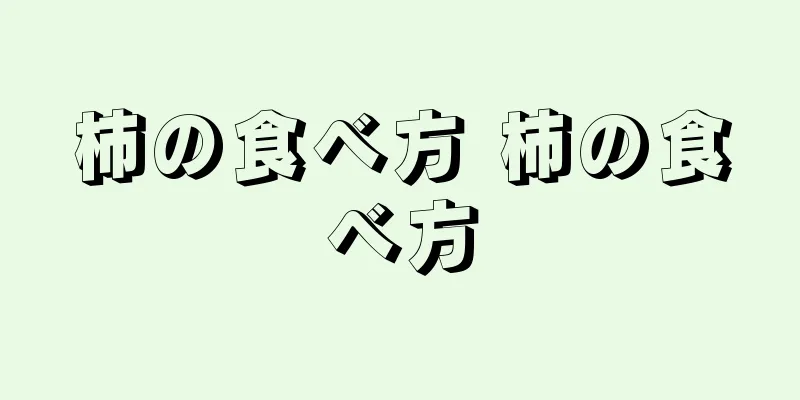 柿の食べ方 柿の食べ方