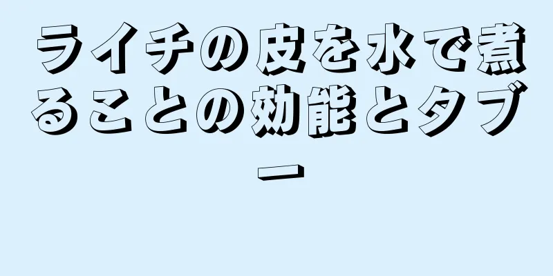 ライチの皮を水で煮ることの効能とタブー