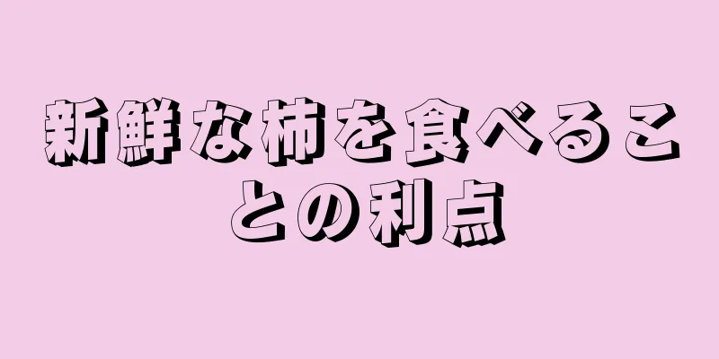 新鮮な柿を食べることの利点