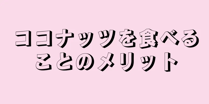 ココナッツを食べることのメリット