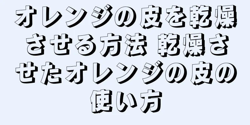 オレンジの皮を乾燥させる方法 乾燥させたオレンジの皮の使い方
