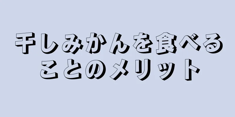 干しみかんを食べることのメリット
