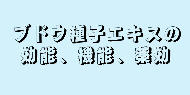 ブドウ種子エキスの効能、機能、薬効