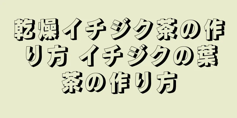 乾燥イチジク茶の作り方 イチジクの葉茶の作り方
