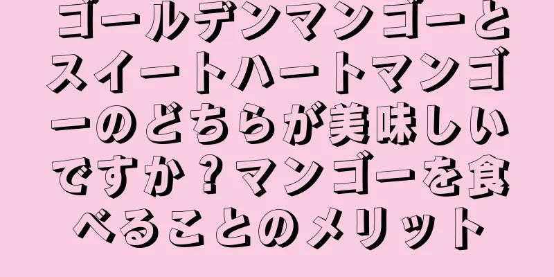 ゴールデンマンゴーとスイートハートマンゴーのどちらが美味しいですか？マンゴーを食べることのメリット