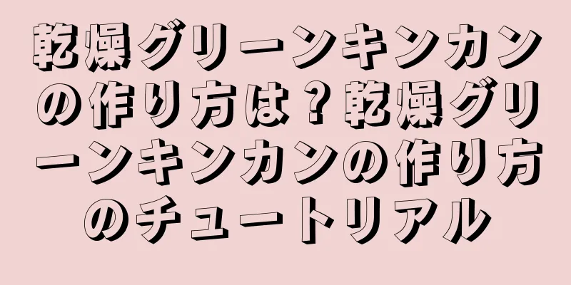 乾燥グリーンキンカンの作り方は？乾燥グリーンキンカンの作り方のチュートリアル