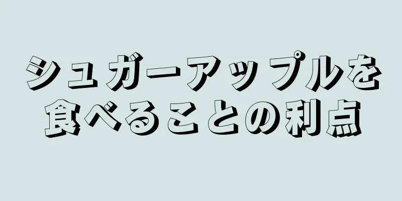 シュガーアップルを食べることの利点
