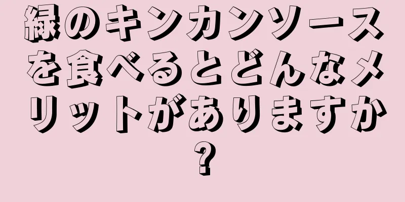緑のキンカンソースを食べるとどんなメリットがありますか?