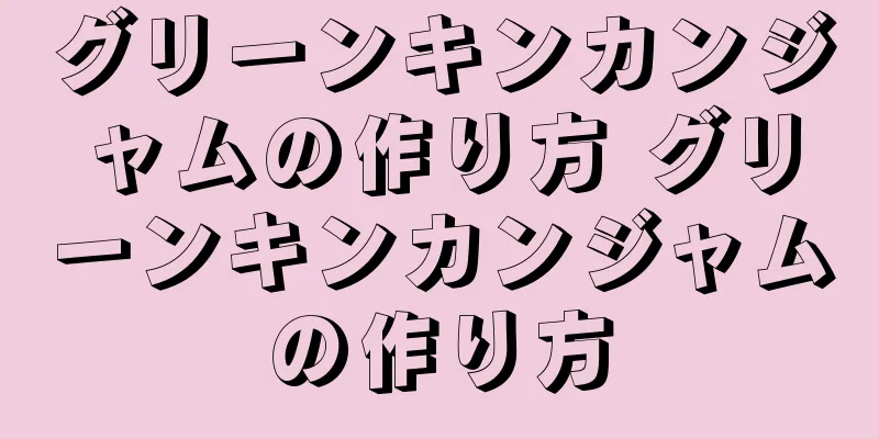 グリーンキンカンジャムの作り方 グリーンキンカンジャムの作り方