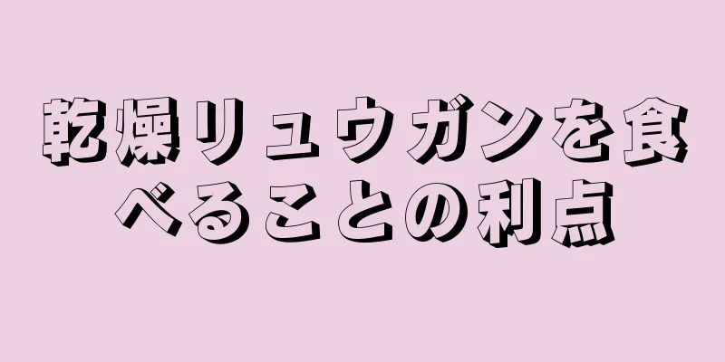 乾燥リュウガンを食べることの利点